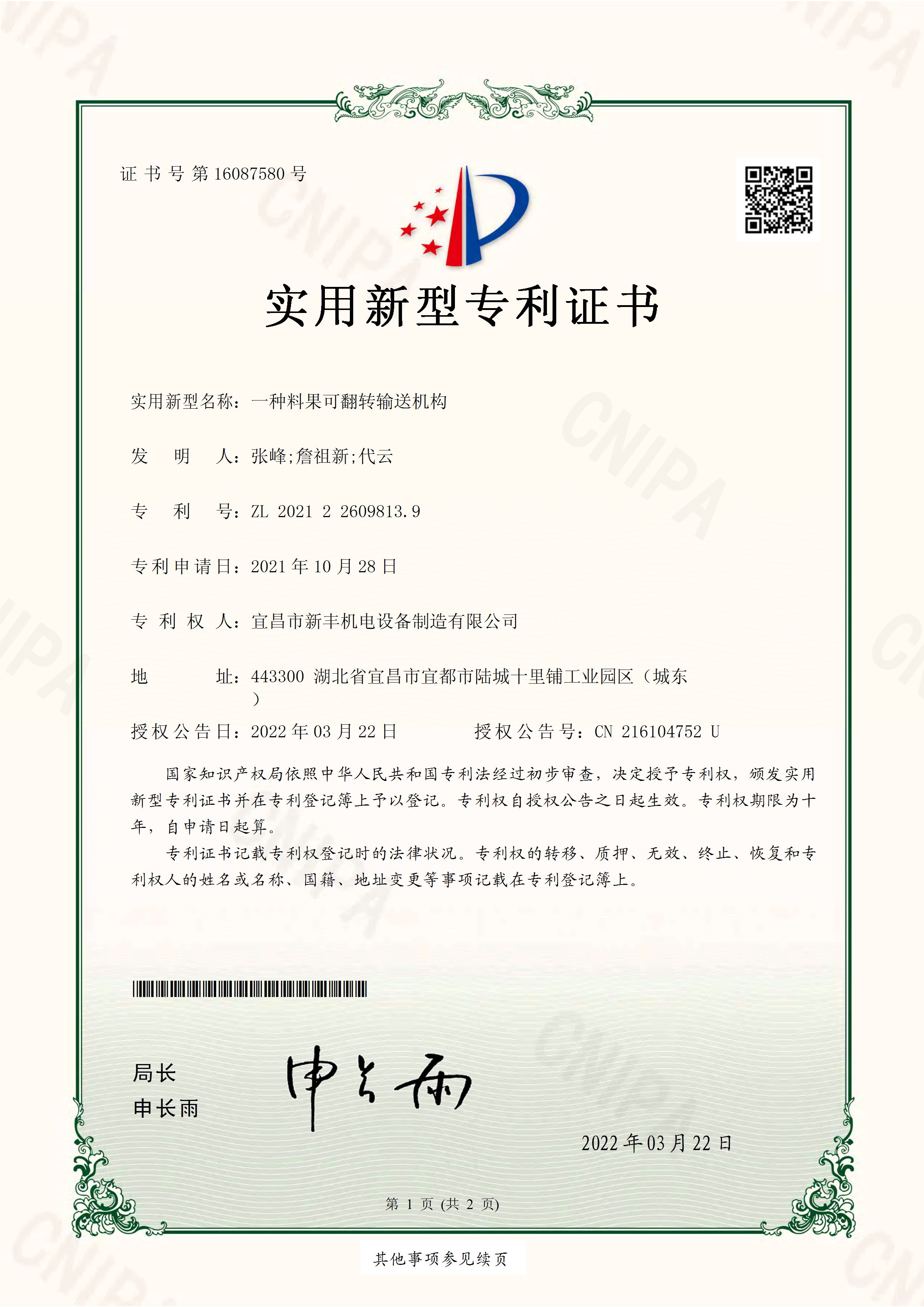 實用新型專利證書《一種料果可翻轉(zhuǎn)輸送機(jī)構(gòu)》.jpg